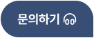 문의하기