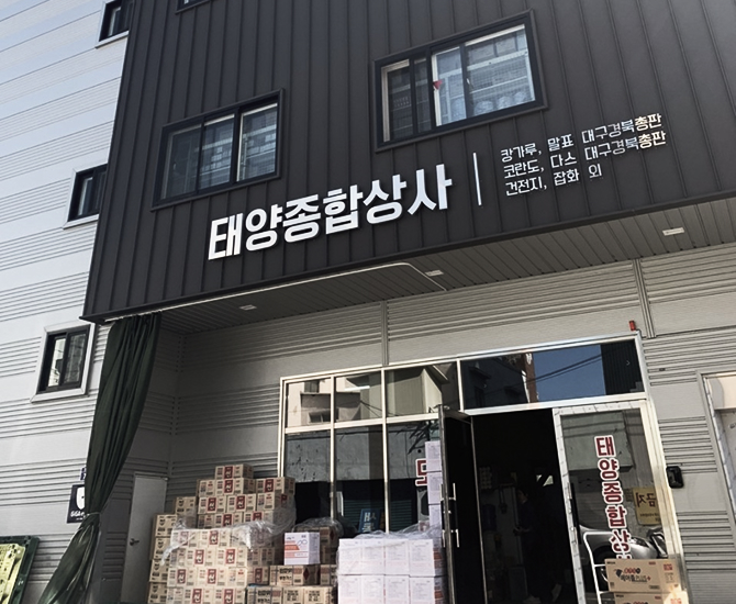 태영종합상사 전경